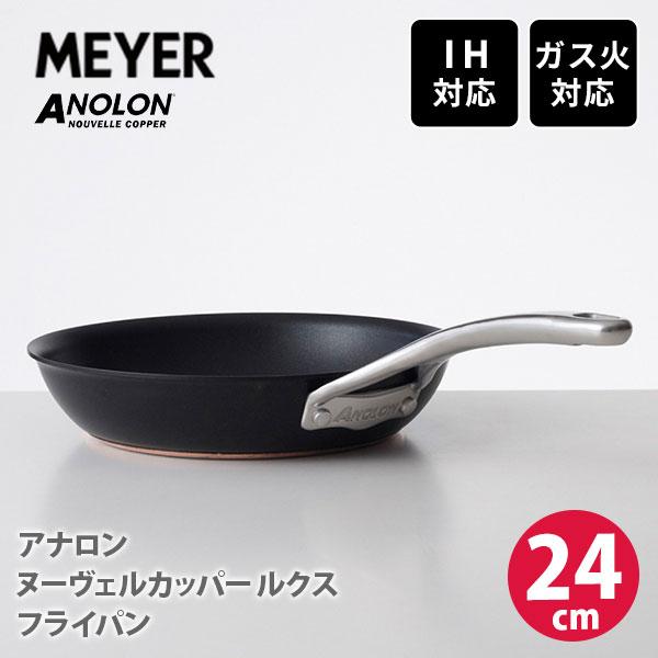 MEYER（マイヤー） アナロン ヌーヴェルカッパー ルクス フライパン
