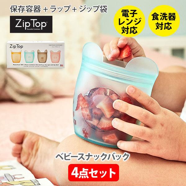 Zip Top（ジップトップ） ベビースナックバック4点セット Z-BSC4A 保存