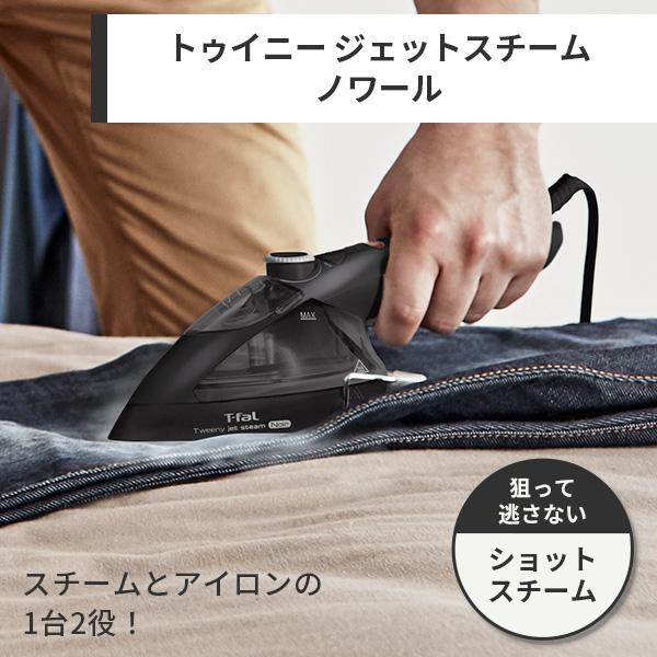 T-fal（ティファール） トゥイニー ジェットスチーム ノワール