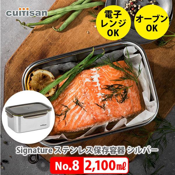 Cuitisan Signature No.8 2100ml ステンレス保存容器 クイッティサン