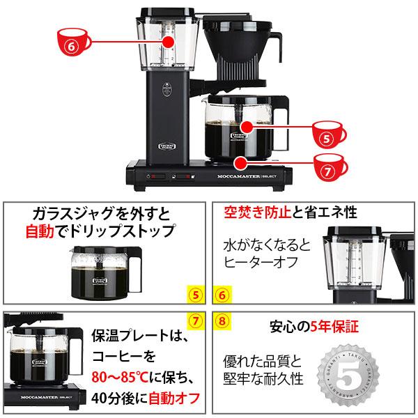 モカマスター KBGセレクト ドリップコーヒーメーカー MOCCAMASTER マットブラック MMKBGSLCT-MB（国内正規ルート品） コーヒーメーカー △｜toolandmeal｜04