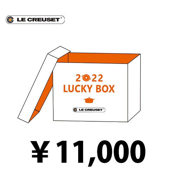 2022年 豊富な品 福袋 LE CREUSET ル 期間限定特別価格 クルーゼ 2022 Box 新春 お正月 10000 4110101435SET ラッキーボックス Lucky
