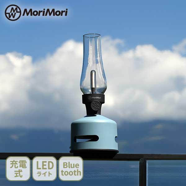 MoriMori モリモリ LED ランタンスピーカー S1（LED LanternSpeaker S1