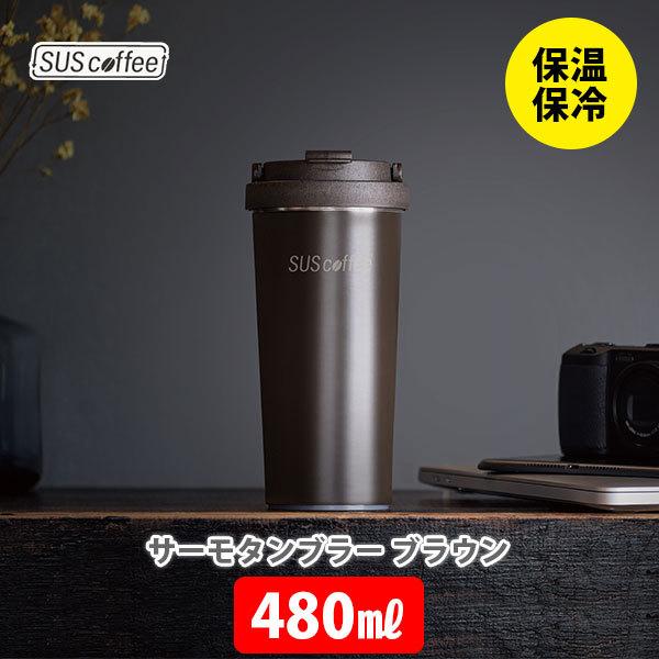 SUS Coffee Thermo Tumbler サーモタンブラー 480ml ブラウン IGS-007-03 サスコーヒー sus coffee thermo tumbler タンブラー マグボトル 直飲み マイカップ
