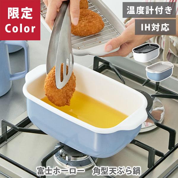 【当店限定ブルーグレー！】富士ホーロー 角型天ぷら鍋 （ガス火・IH対応） ホーロー 琺瑯 くすみカラー くすみブルー ホワイト 揚げ鍋 温度計付き の商品画像