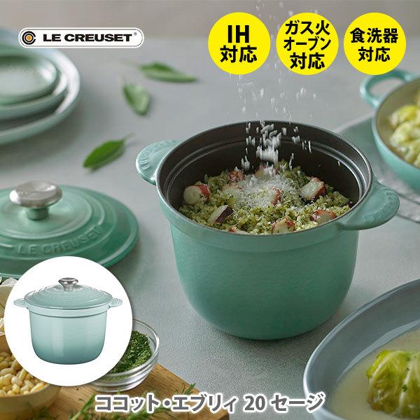 LE CREUSET ル・クルーゼ ココット・エブリィ 20 セージ 21110207710460 ルクルーゼ 両手鍋 鍋 炊飯 揚げ物 スープ コンパクト :05050823:TOOL