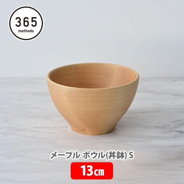 365 methods サンロクゴ メソッド メープル ボウル（丼鉢）S 13cm ライスボウル 丼ぶり メイプルウッド 麺類 カフェ風丼もの