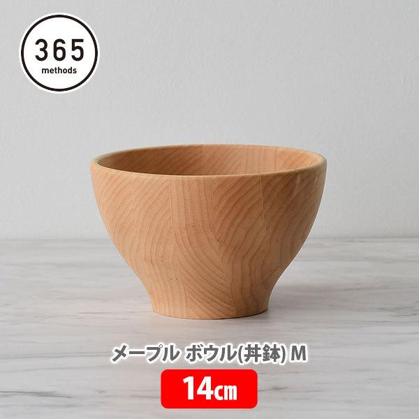 365 methods サンロクゴ メソッド メープル ボウル（丼鉢）M 14cm ライスボウル 丼ぶり メイプルウッド 麺類 カフェ風丼もの