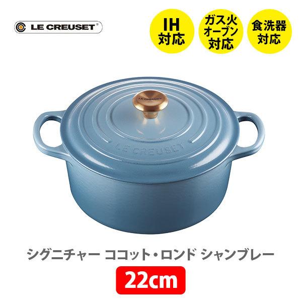 ルクルーゼ シグニチャー ココットロンド 22cm シャンブレー 21177224340441 （IH対応） ルクルーゼ 鋳物 ホーロー 両手鍋 煮物 炊飯 LE CREUSET