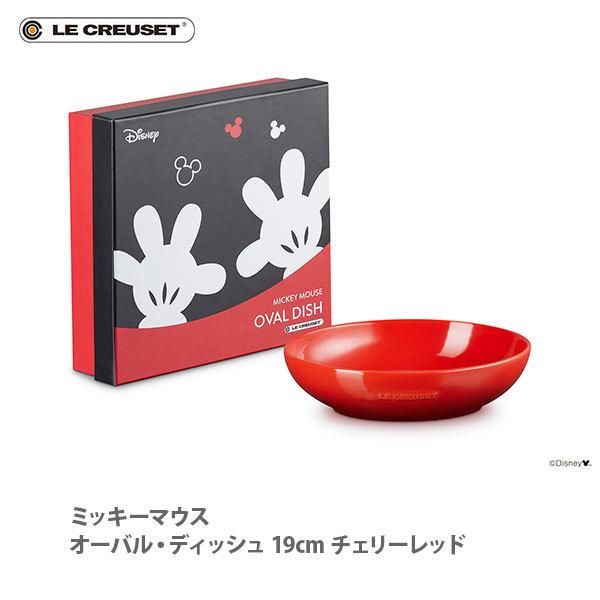 Le Creuset ル クルーゼ Disney ミッキーマウス オーバル ディッシュ 19cm チェリーレッド ルクルーゼ ディズニー 皿 食器 ストーンウェア 正規店仕入れの