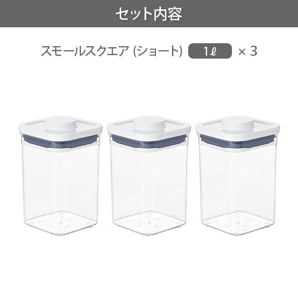 OXO（オクソー） ポップコンテナ スモールスクエア（ショート） 3個