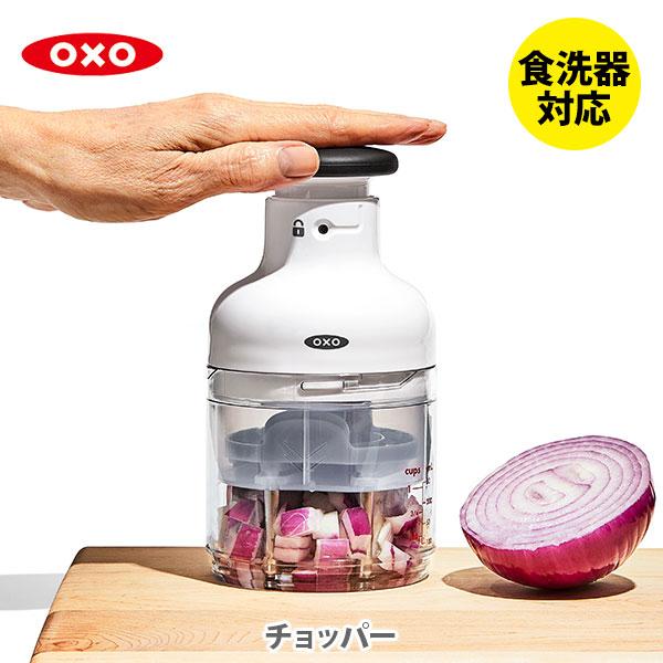 OXO オクソー チョッパー 11339900 みじん切り器 フードチョッパー スライサー カッター 05055666TOOL&MEAL