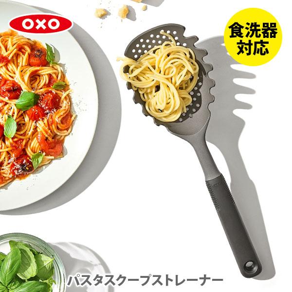 OXO（オクソー） パスタスクープストレーナー 11338300 湯切りザル 湯