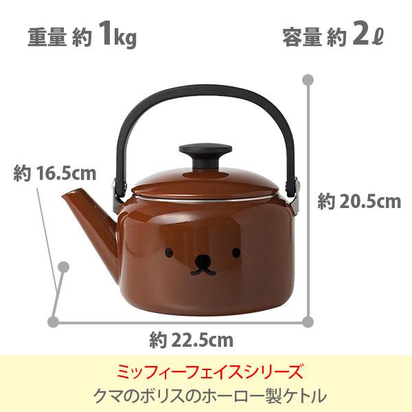 富士ホーロー Honey Ware ボリスフェイス ケトル 2.0L MFB-2.0K（IH対応） ボリスのおかお borisface series ハニーウェア 琺瑯 ホーロー製ケトル｜toolandmeal｜02