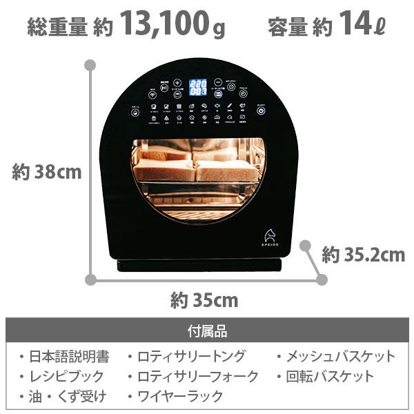 EPEIOS エペイオス スマートノンフライオーブン Chef(シェフ EPEIOS エペイオス スマートノンフライオーブン Chef(シェフ