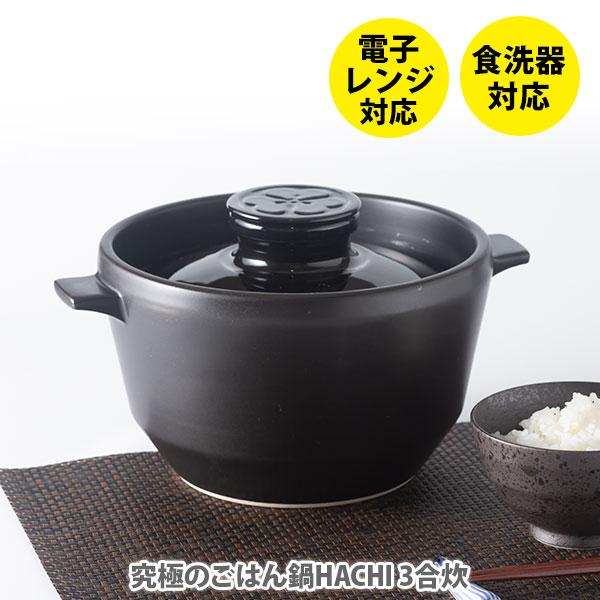 究極のごはん鍋 ＨＡＣＨＩ　新品・未使用 究極のごはん鍋HACHI 3合炊（直火・電子レンジ対応） 日本製 有田焼