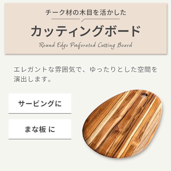 TEAK HAUS チークハウス エレガントコレクション ラウンドエッジ穴あき