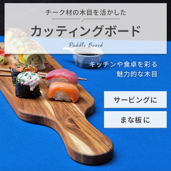 TEAK HAUS チークハウス マリンコレクション パドルボード 521 まな板