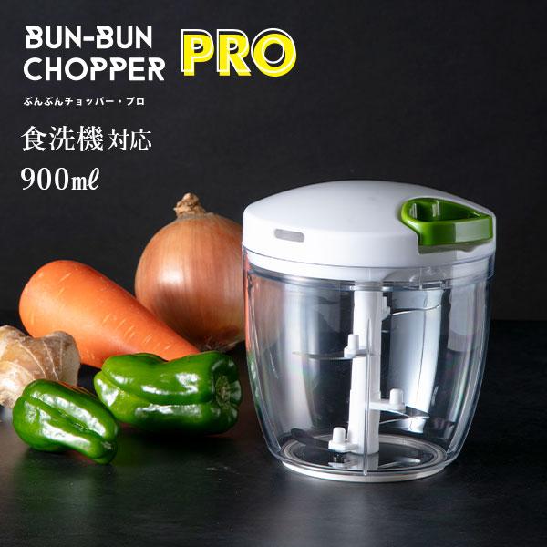 【送料無料】ぶんぶんチョッパー Pro 900ml（内蓋付き） スライサー ベジタブルチョッパー トライタン みじん切り 食洗機対応 電源不要（Yahoo!・TOOL&MEAL）