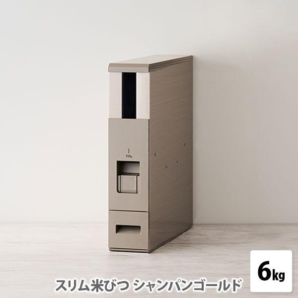 スリム米びつ 6kgタイプ シャンパンゴールド RCY-06CG 米びつ こめびつ