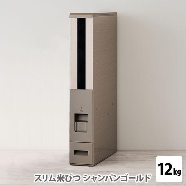 スリム米びつ 12kgタイプ シャンパンゴールド RCY-12CG 米びつ こめ