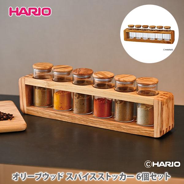 【新品未使用】HARIO オリーブウッド スパイスストッカー6個セット HARIO（ハリオ） オリーブウッド スパイスストッカー 6個セット SPS-6