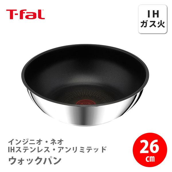 T-FAL ティファール インジニオ・ネオ IHステンレス・アンリミテッド ウォックパン 26cm L97179（ガス火・IH対応・取手別売）取っ手が取れる 取っ手の取れる | インジニオ・ネオ