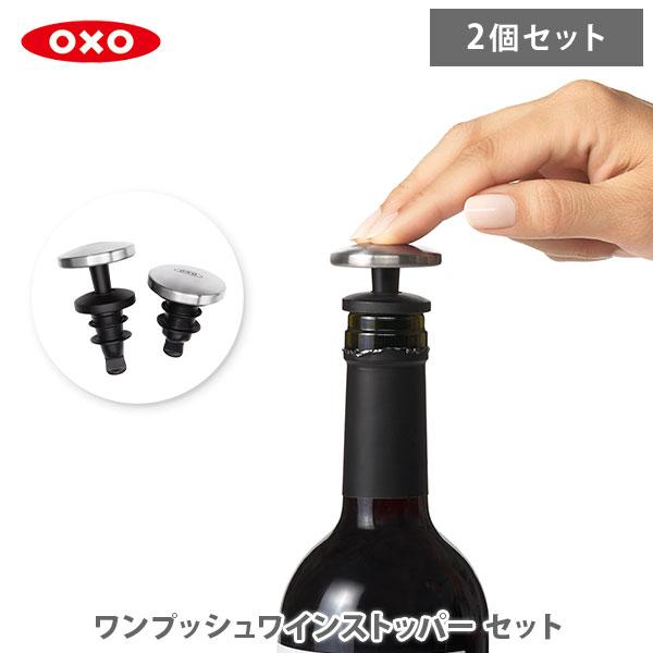 OXO（オクソー） ワンプッシュワインストッパーセット 3113600 ワイン