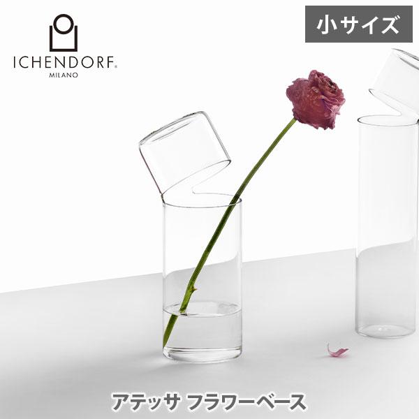 ICHENDORF イッケンドルフ アテッサ フラワーベース （小）09370350