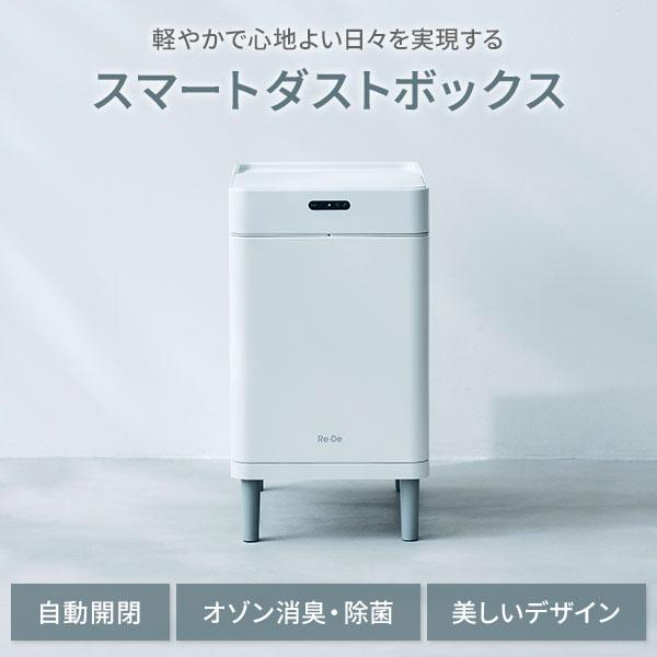 Re・De Bin リデビン スマートダストボックス SDB01A-22WT ごみ箱