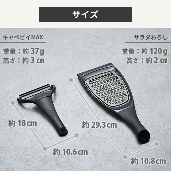 ののじ NONOJI キャベピィ&サラダおろしセット ブラック ののじ NONOJI キャベピィ&サラダおろしセット ブラック