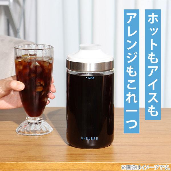 SHELBRU シェルブリュ COLDBREW SYSTEM コールドブリューシステム 2.0