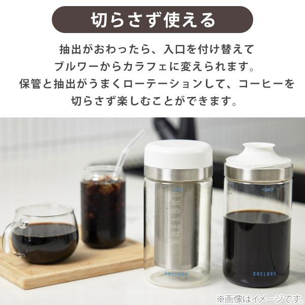 SHELBRU シェルブリュ COLDBREW SYSTEM コールドブリューシステム 2.0