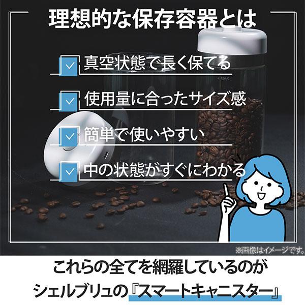 SHELBRU シェルブリュ Smart Canister（スマートコンテナ）SSC100 保存容器 自動真空 キャニスター ホウケイ酸ガラス ...