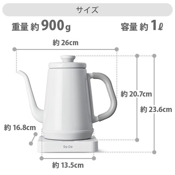 Re・De Re・De Kettle（リデケトル）温度調節電気ケトル 1L ホワイト
