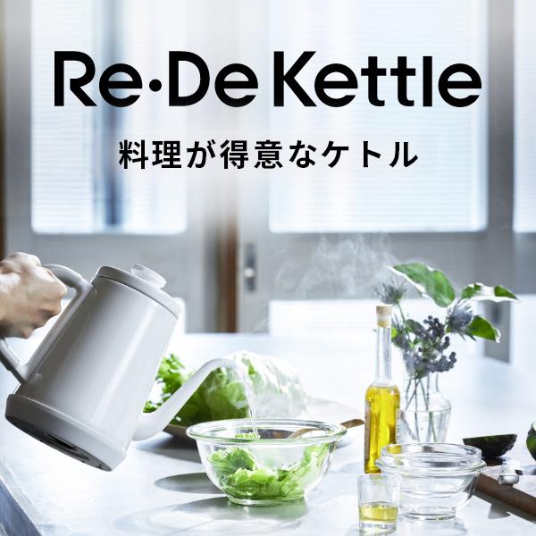 Re・De Re・De Kettle（リデケトル）温度調節電気ケトル 1L ホワイト