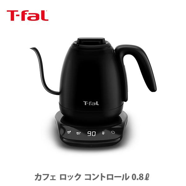 T-fal（ティファール） カフェ ロック コントロール 0.8L ブラック