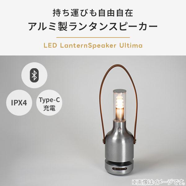 MoriMori モリモリ LED ランタン スピーカー ウルティマ FLS-24UT-AL