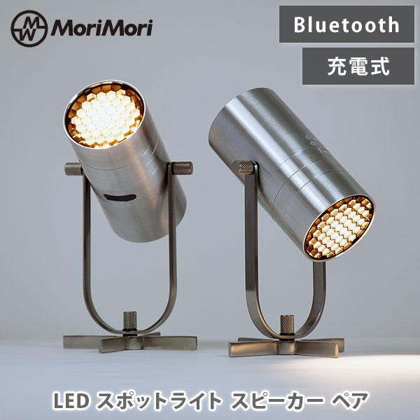 MoriMori モリモリ LED スポットライトスピーカー ペア 2個セット