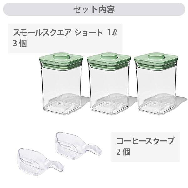 OXO（オクソー） ポップコンテナ スモールスクエア（ショート） 3個