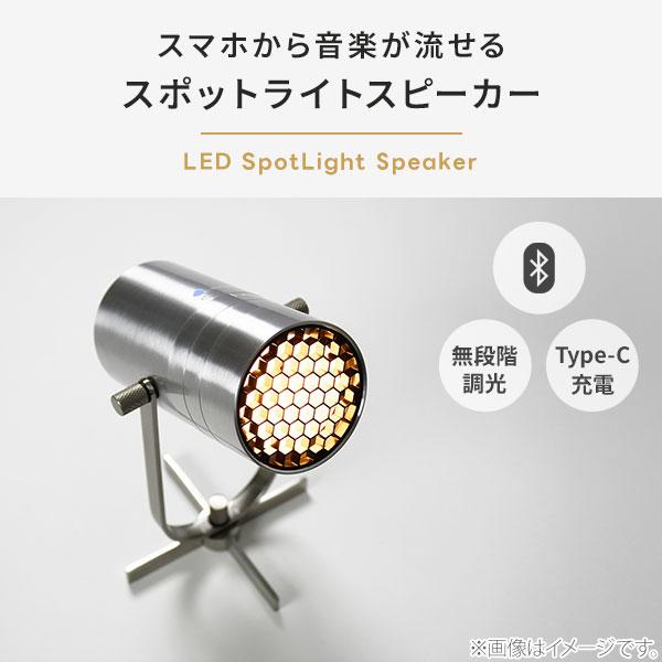 MoriMori モリモリ LED スポットライトスピーカー シルバー FSS-2401