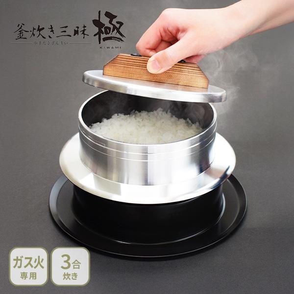 ウルシヤマ金属工業 UMIC 釜炊き三昧 極 3合炊き（ガス火専用）日本製