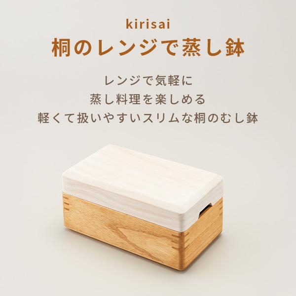 kirisai 桐のレンジでむし鉢 OSM-1 日本製 蒸し器 桐製 蓋つき スノコ