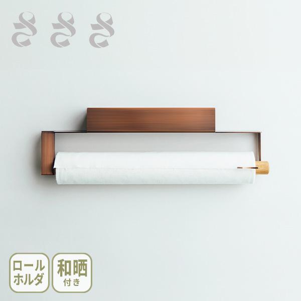 さささ 和晒ロール Holder（和晒ロール 1本付）日本製 吊型専用スタンド ホルダー オーク材 : TOOL&MEAL - 通販 ...