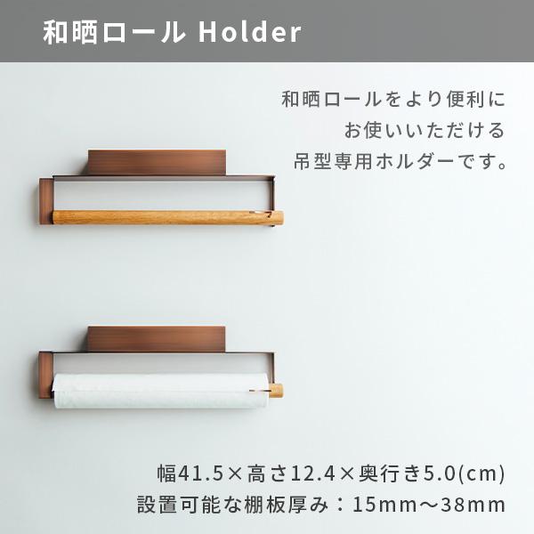 さささ 和晒ロール Holder（和晒ロール 1本付）日本製 吊型専用 