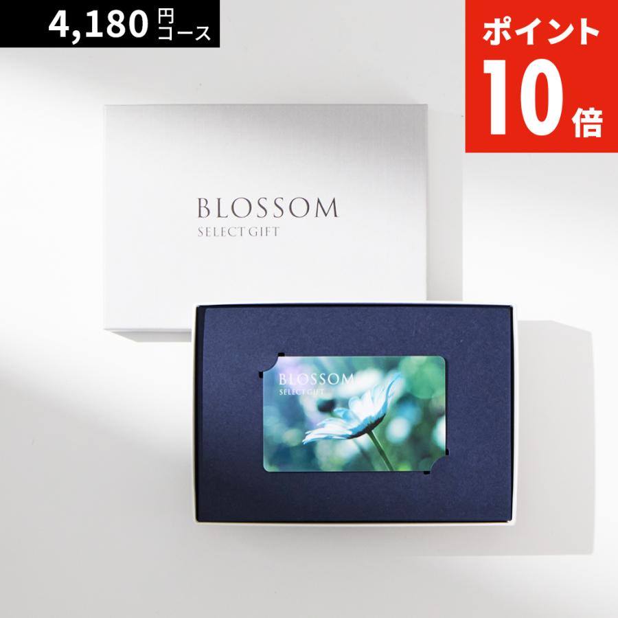 カタログギフト ブロッサム セレクトギフト 4,180円コース カード
