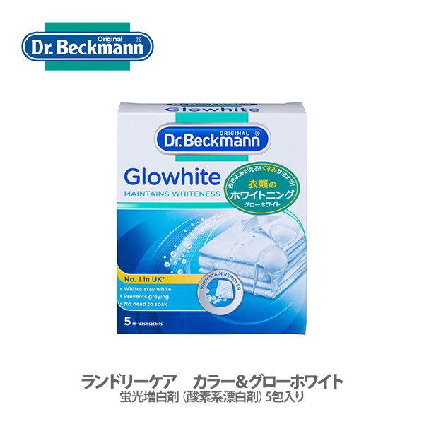 ドクターベックマン ランドリーケア グローホワイト 蛍光増白剤（酸素系漂白剤）5包入り DP010003