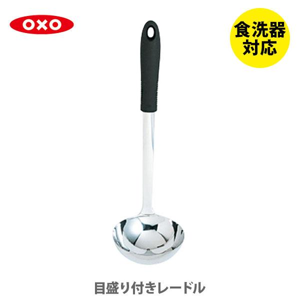 レードル 直送商品 OXO 特価ブランド 目盛り付きレードル オクソー