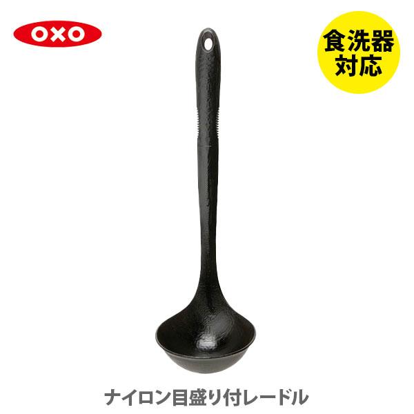 OXO オクソー ナイロン目盛り付レードル メーカー直売 格安人気 1060753J