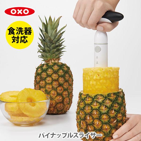 OXO（オクソー） パイナップルスライサー 1127580 パインスライサー